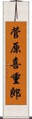 菅原喜重郎 Scroll