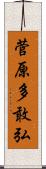 菅原多敢弘 Scroll