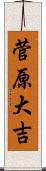 菅原大吉 Scroll