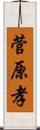 菅原孝 Scroll