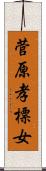 菅原孝標女 Scroll