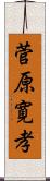 菅原寛孝 Scroll