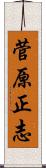 菅原正志 Scroll