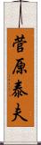 菅原泰夫 Scroll