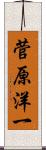 菅原洋一 Scroll