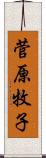 菅原牧子 Scroll