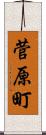 菅原町 Scroll