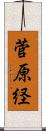 菅原経 Scroll