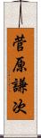 菅原謙次 Scroll