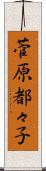 菅原都々子 Scroll