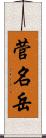 菅名岳 Scroll