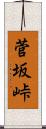 菅坂峠 Scroll