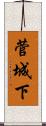 菅城下 Scroll