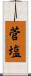 菅塩 Scroll