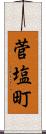 菅塩町 Scroll
