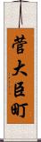 菅大臣町 Scroll