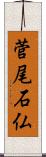 菅尾石仏 Scroll