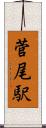 菅尾駅 Scroll