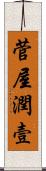 菅屋潤壹 Scroll