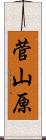 菅山原 Scroll