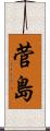 菅島 Scroll