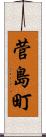 菅島町 Scroll