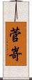 菅嵜 Scroll