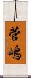 菅嶋 Scroll