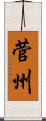 菅州 Scroll