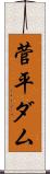 菅平ダム Scroll