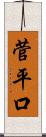 菅平口 Scroll