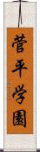 菅平学園 Scroll