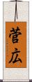 菅広 Scroll