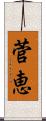 菅恵 Scroll