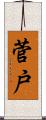 菅戸 Scroll