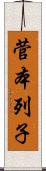 菅本列子 Scroll