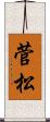 菅松 Scroll