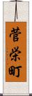 菅栄町 Scroll