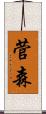菅森 Scroll