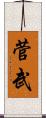 菅武 Scroll