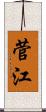 菅江 Scroll