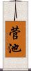 菅池 Scroll