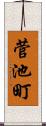 菅池町 Scroll