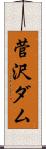 菅沢ダム Scroll