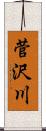 菅沢川 Scroll