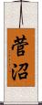 菅沼 Scroll