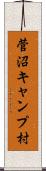 菅沼キャンプ村 Scroll