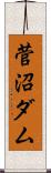 菅沼ダム Scroll