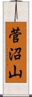 菅沼山 Scroll