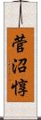 菅沼惇 Scroll